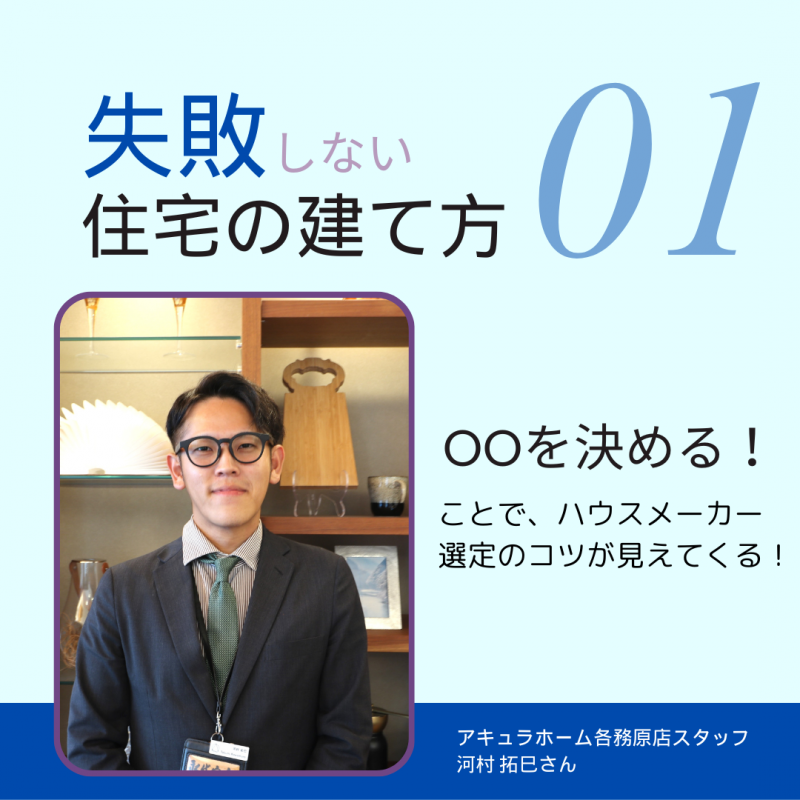 【アキュラホーム岐阜県庁前】営業スタッフに聞く！「失敗しない住宅の建て方」