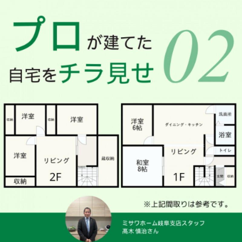 【ミサワホーム】住宅のプロが建てた家はココをこだわった！