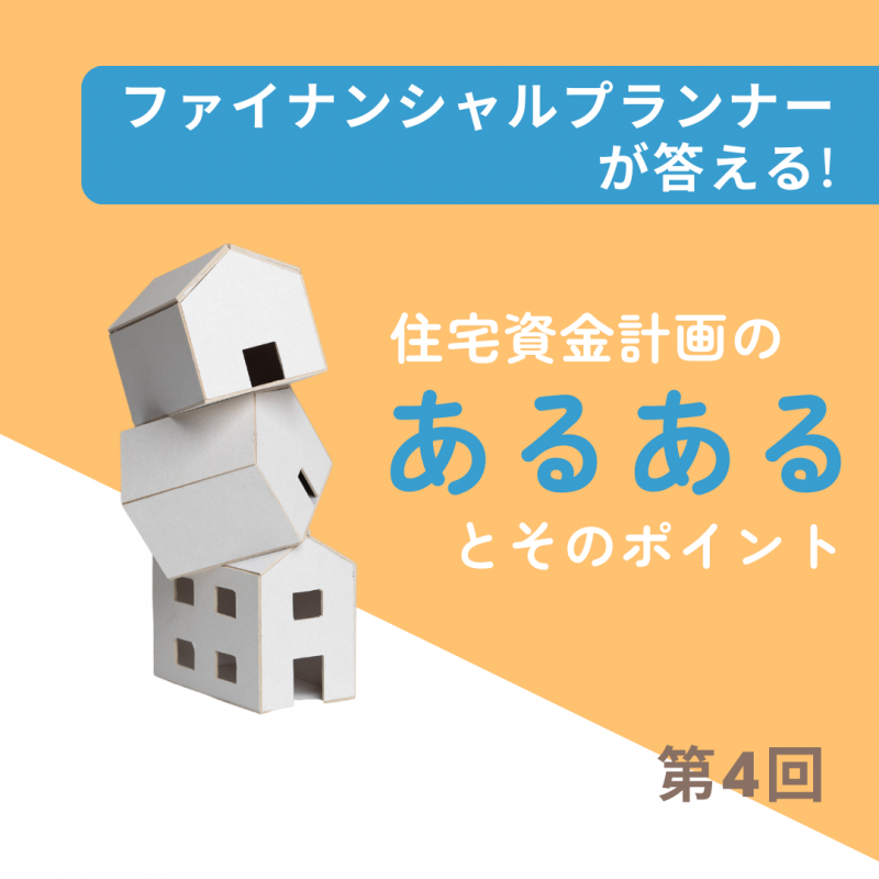 住宅資金相談の「あるある」とポイント