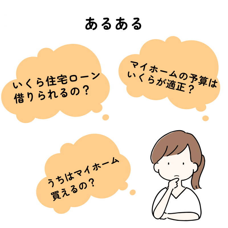 住宅資金相談の「あるある」とポイント