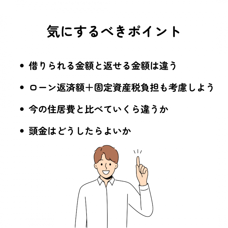 住宅資金相談の「あるある」とポイント