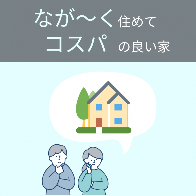 【アキュラホーム各務原】営業スタッフに聞く！「良い住宅の秘訣とは？」