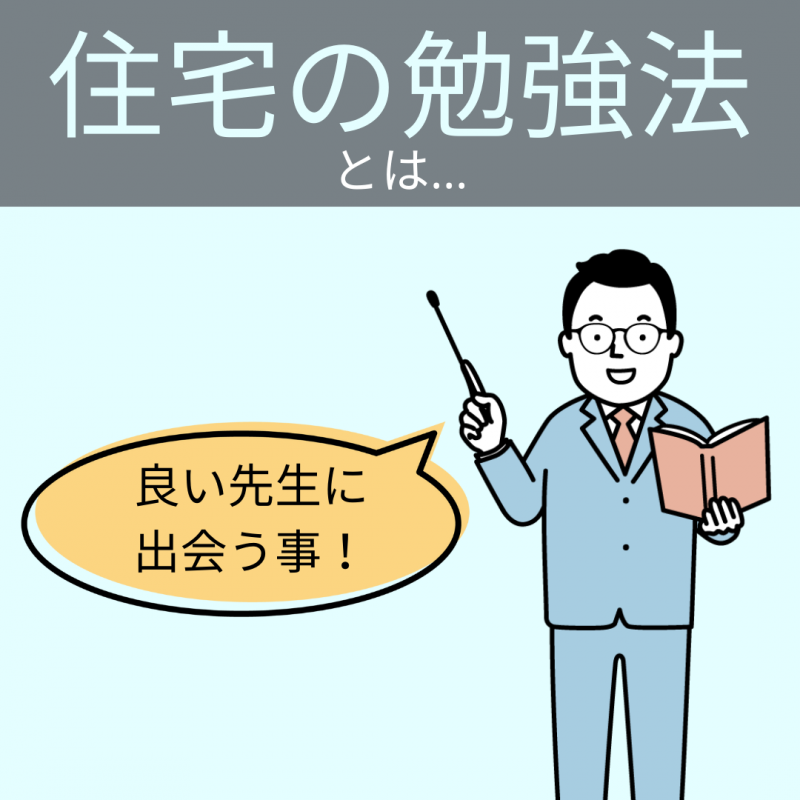 【アキュラホーム各務原】完全攻略法～住宅の知識～