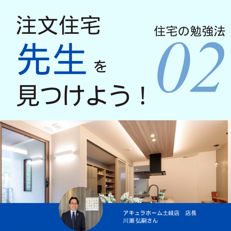 【アキュラホーム各務原】完全攻略法～住宅の知識～