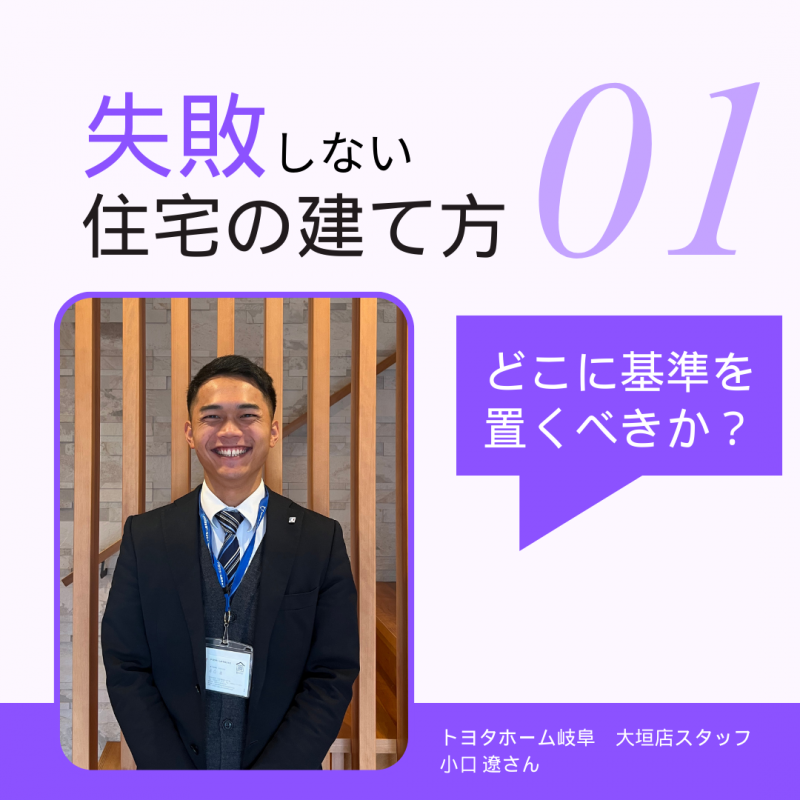 【トヨタホーム岐阜】住宅のプロに聞いた！“良い住宅”の条件とは？