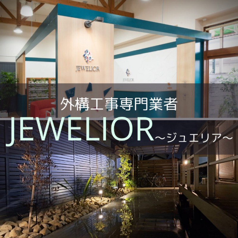 【JEWELIOR】新築住宅の外構工事はいつから？賢い業者選びの秘訣をプロが伝授！