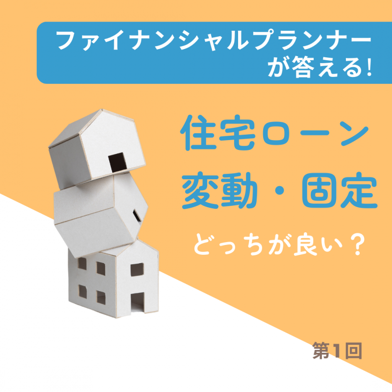 住宅ローン、変動・固定　どっちがいい？