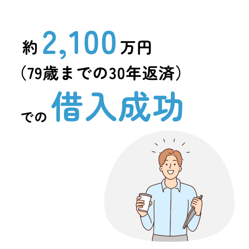 一般金融機関住宅ローンNGの方がフラット35通った例