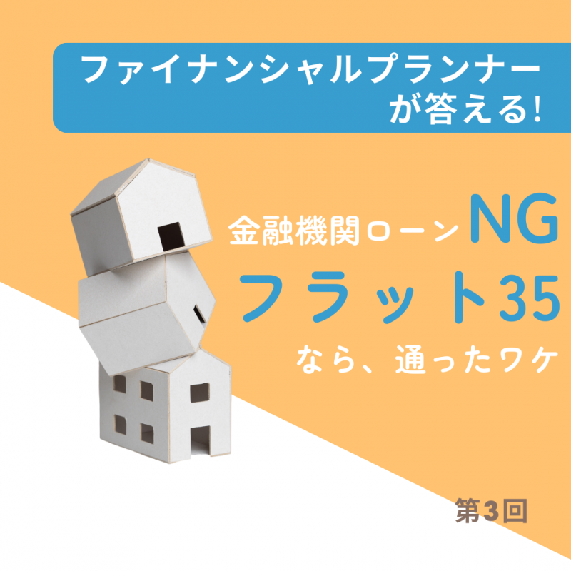 一般金融機関住宅ローンNGの方がフラット35通った例